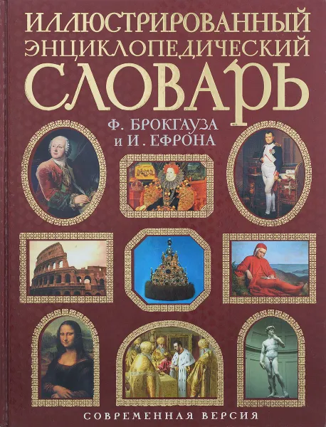 Обложка книги Иллюстрированный энциклопедический словарь Ф. Брокгауза и И. Ефрона, Ф. А. Брокгауз, И. А. Ефрон