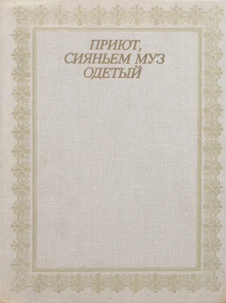 Обложка книги Приют, сияньем муз одетый, Волков П.