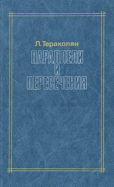 Обложка книги Параллели и пересечения, Л. Теракопян