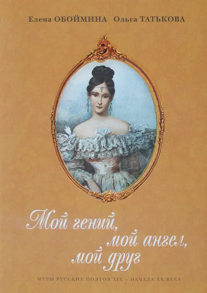 Обложка книги Мой гений, мой ангел, мой друг, Обоймина Елена Николаевна, Татькова Ольга Владиславовна