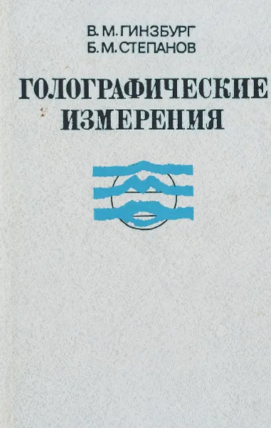 Обложка книги Голографические измерения, В. М. Гинзбург, Б. М. Степанов