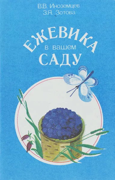 Обложка книги Ежевика в вашем саду, Иноземцев В., Зотова З.