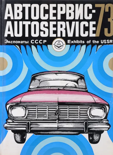 Обложка книги Автосервис-73. Экспонаты СССР / Autoservice 73: Exhibits of the USSR, Иванов