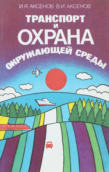 Обложка книги Транспорт и охрана окружающей среды, И. Я. Аксенов, В. И. Аксенов