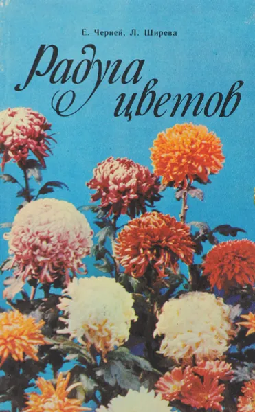 Обложка книги Радуга цветов, Е. Черней, Е. Ширева