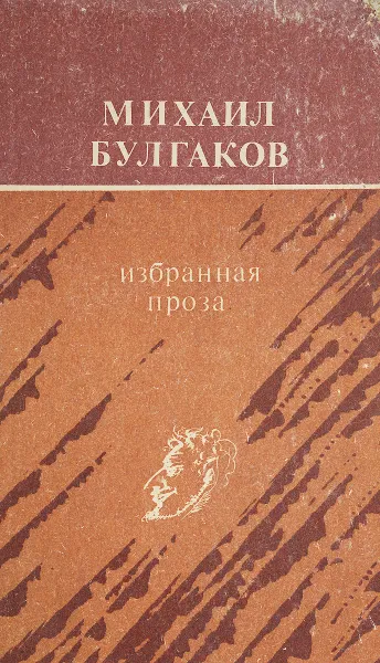 Обложка книги Михаил Булгаков. Избранная проза, Михаил Булгаков