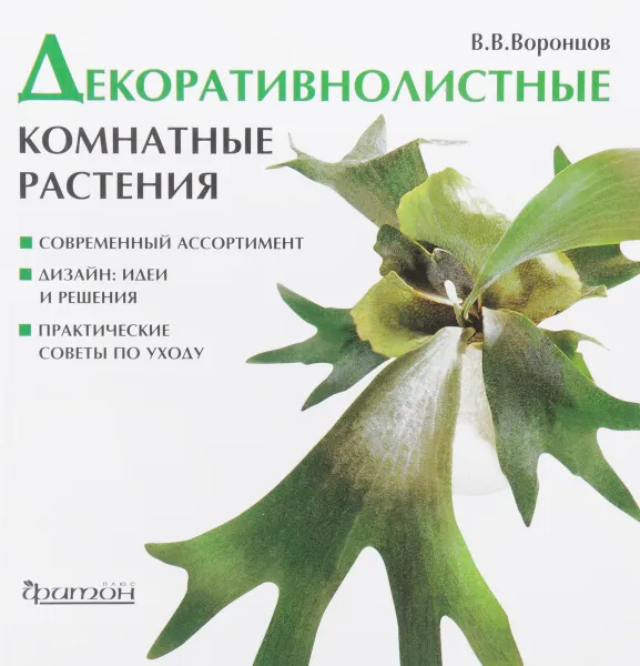 Обложка книги Декоративнолистные комнатные растения, В.В.Воронцов