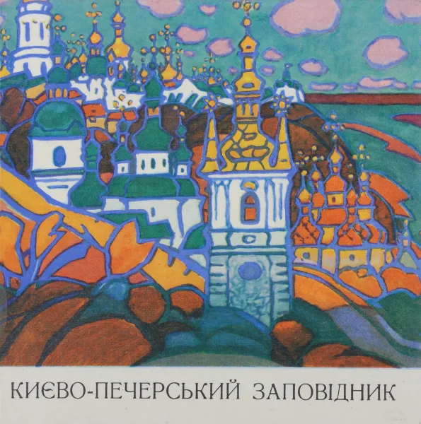 Обложка книги Киево-Печерський заповiдник, В. П. Петропавловский, М. З. Петренко