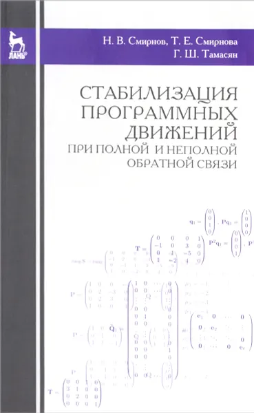 Обложка книги Стабилизация программных движений при полной и неполной обратной связи. Учебное пособие, Н. В. Смирнов, Т. Е. Смиринова, Г. Ш. Тамасян