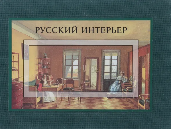 Обложка книги Русский интерьер, Т. И. Володина