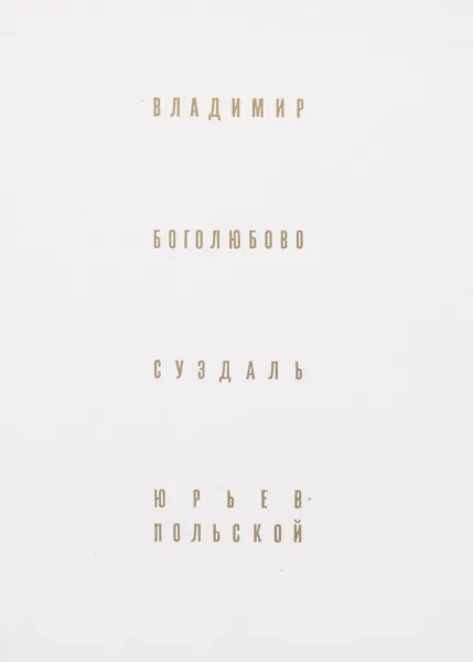 Обложка книги Владимир. Боголюбово. Суздаль. Юрьев-Польской, Воронин Николай Николаевич