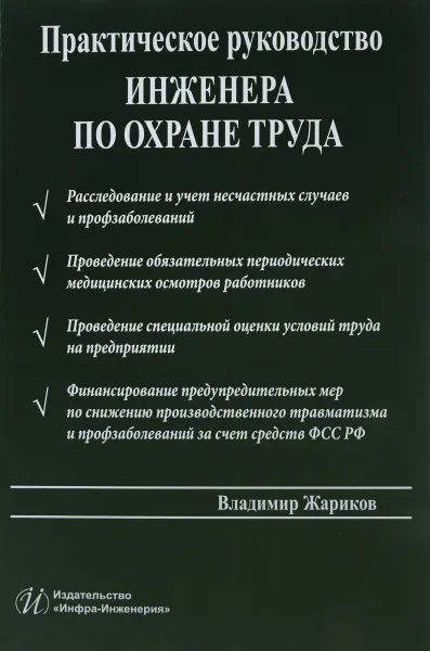 Обложка книги Практическое руководство инженера по охране труда, В. М. Жариков