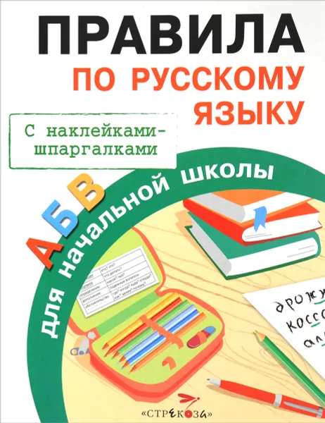 Обложка книги Правила по русскому языку, И. Бахметьева