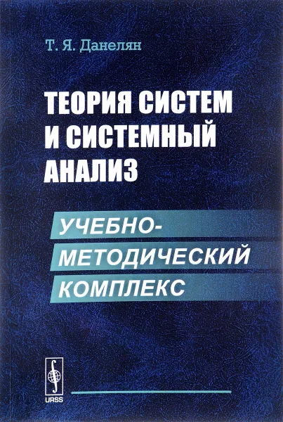 Обложка книги Теория систем и системный анализ. Учебно-методический комплекс, Т. Я. Данелян