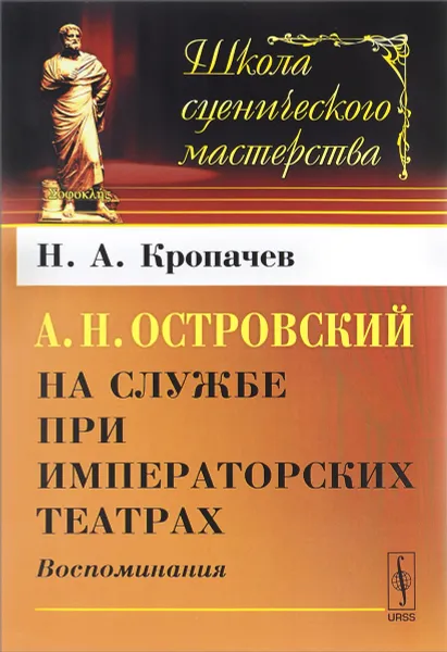 Обложка книги А. Н. Островский на службе при императорских театрах. Воспоминания, Н. А. Кропачев