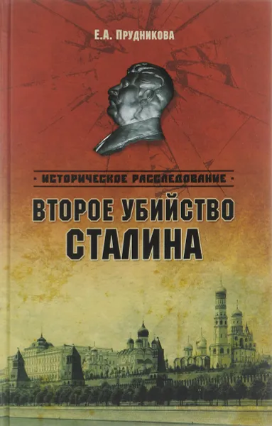 Обложка книги Второе убийство Сталина, Е. А. Прудникова