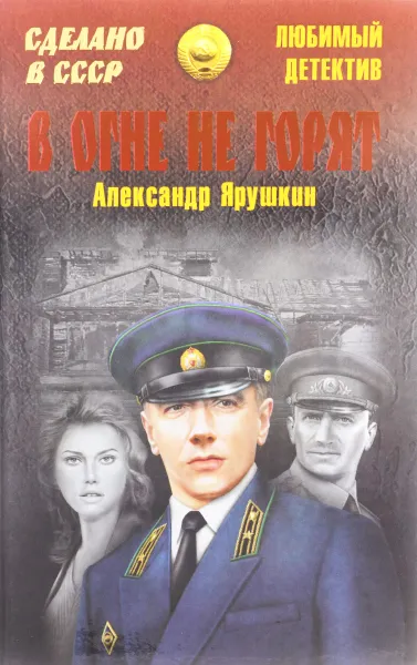 Обложка книги В огне не горят, Александр Ярушкин