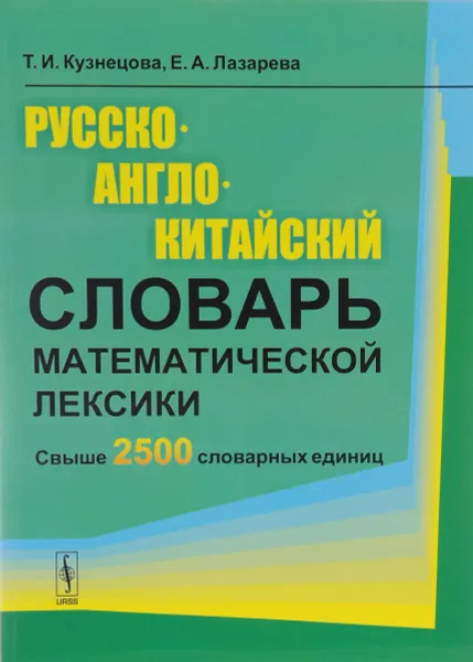 Обложка книги Русско-англо-китайский словарь математической лексики, Т. И. Кузнецова, Е. А. Лазарева