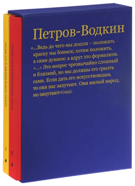 Обложка книги Кузьма Петров-Водкин и его школа. Живопись, графика, сценография, книжный дизайн (подарочный комплект из 2 книг), И. И. Галеев