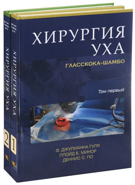 Обложка книги Хирургия уха Гласскока-Шамбо. В 2 томах (комплект), Э. Джулианна Гуля, Ллойд Б. Минор, Деннис С. По