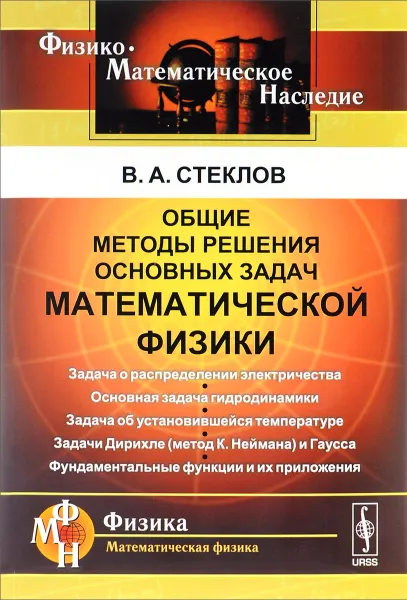 Обложка книги Общие методы решения основных задач математической физики, В. А. Стеклов