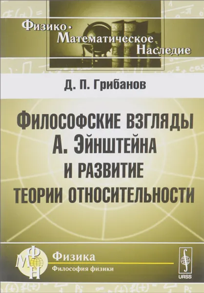 Обложка книги Философские взгляды А. Эйнштейна и развитие теории относительности, Д. П. Грибанов