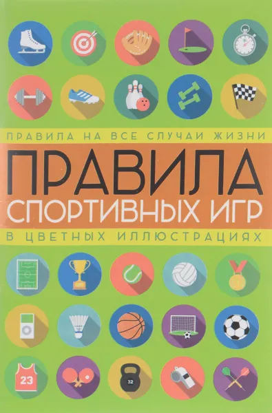 Обложка книги Правила спортивных игр в цветных иллюстрациях, С. Кузина