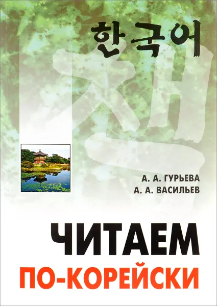 Обложка книги Читаем по-корейски. Пособие по чтению неадаптированных текстов. Средний уровень, А. А. Гурьева, А. А. Васильев