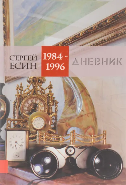 Обложка книги Дневник 1984-1996, Сергей Есин