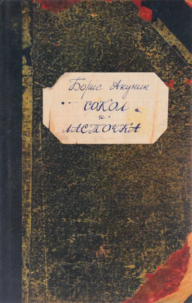 Обложка книги Сокол и ласточка, Борис Акунин