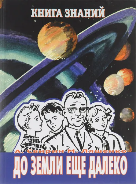 Обложка книги До земли еще далеко, А. Свирин, М. Ляшенко