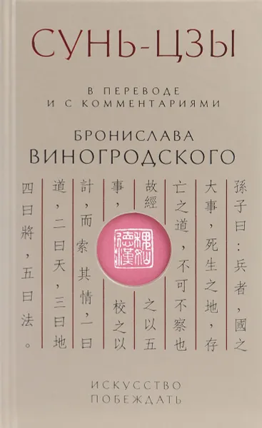 Обложка книги Сунь-Цзы. Искусство побеждать, Бронислав Виногродский