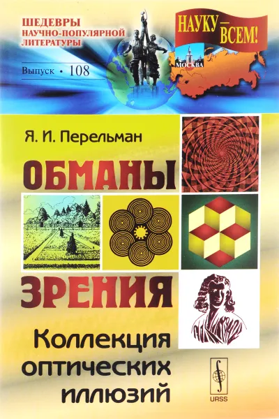 Обложка книги Обманы зрения. Коллекция оптических иллюзий, Я. И. Перельман