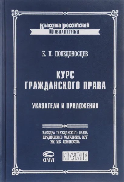 Обложка книги Курс гражданского права. Указатели и приложения, К. П. Победоносцев