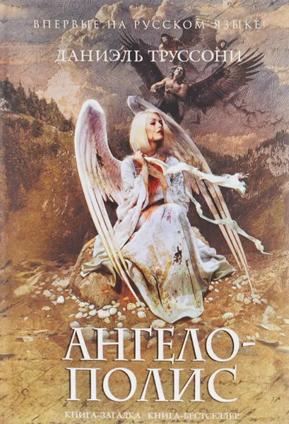 Обложка книги Ангелополис, Даниэль Труссони