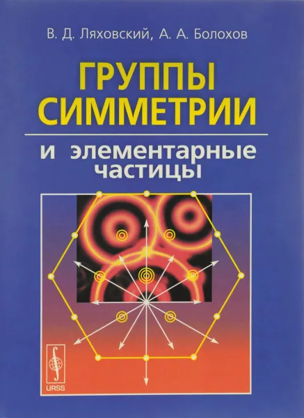 Обложка книги Группы симметрии и элементарные частицы, В. Д. Ляховский, А. А. Болохов