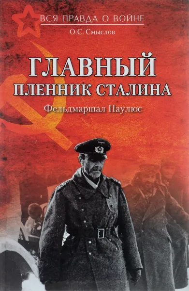 Обложка книги Главный пленник Сталина. Фельдмаршал Паулюс, О. С. Смыслов