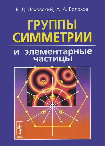 Обложка книги Группы симметрии и элементарные частицы, В. Д. Ляховский, А. А. Болохов