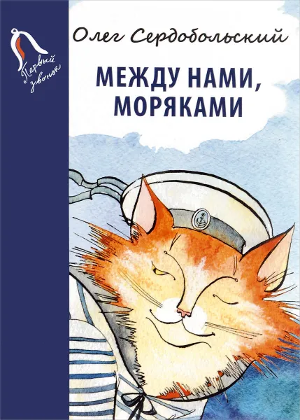 Обложка книги Между нами, моряками, Олег Сердобольский
