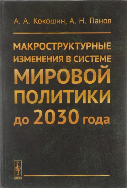Обложка книги Макроструктурные изменения в системе мировой политики до 2030 года, А. А. Кокошин, А. Н. Панов