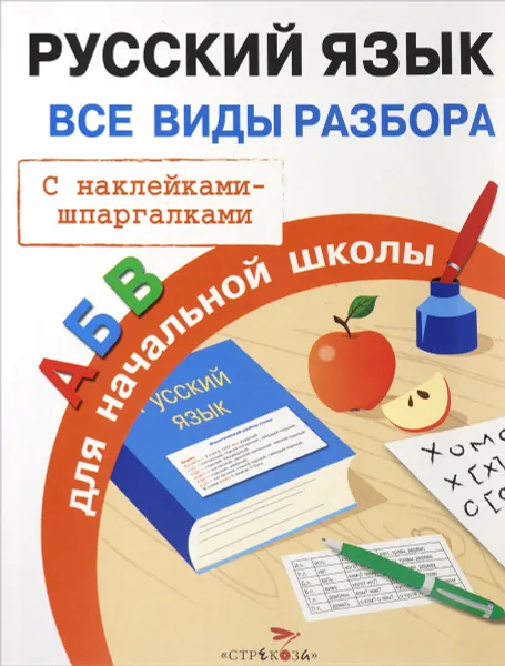 Обложка книги Русский язык. Все виды разбора для начальной школы, И. Бахметьева