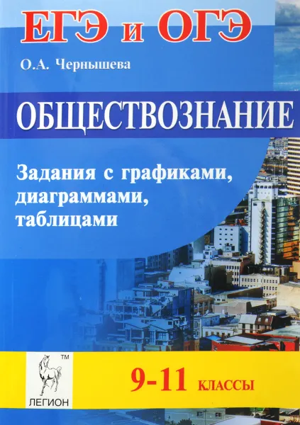 Обложка книги Обществознание. 9-11 классы. ОГЭ и ЕГЭ. Задания с графиками, диаграммами, таблицами. Учебное пособие, О. А. Чернышева