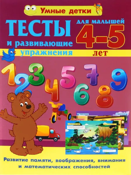 Обложка книги Тесты и развивающие упражнения для малышей 4-5 лет. Развитие памяти, воображения, внимания и математические способности, А. В. Струк