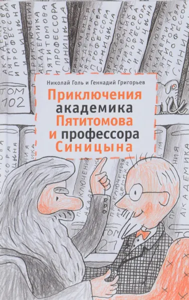 Обложка книги Приключения академика Пятитомова и профессора Синицына. От древних пирамид до Нового года, Николай Голь, Геннадий Григорьев