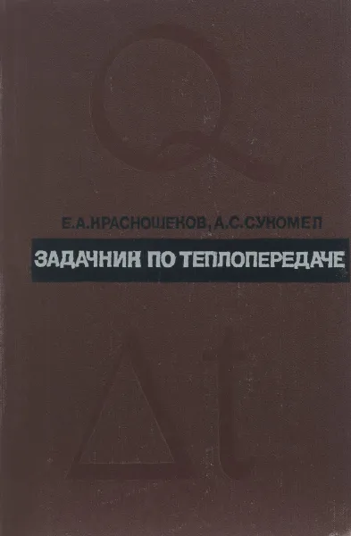 Обложка книги Задачник по теплопередаче, Е. А. Краснощеков, А. С. Сукомел