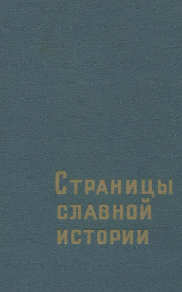 Обложка книги Страницы славной истории. Воспоминания о 