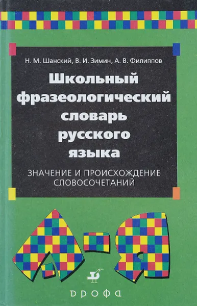 Обложка книги Школьный фразеологический словарь русского языка. Значение и происхождение словосочетаний, Шанский Николай Максимович, Зимин Валентин Ильич