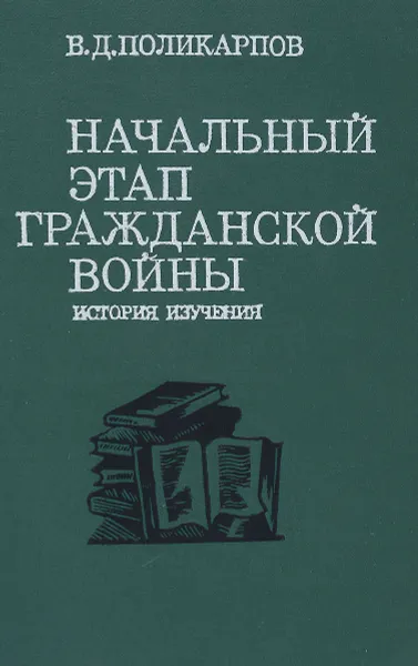 Обложка книги Начальный этап Гражданской войны. История изучения, В. Д. Поликарпов