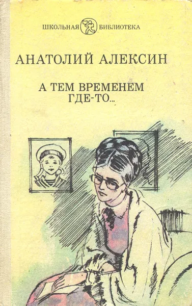 Обложка книги А тем временем где-то…, Алексин Анатолий Георгиевич