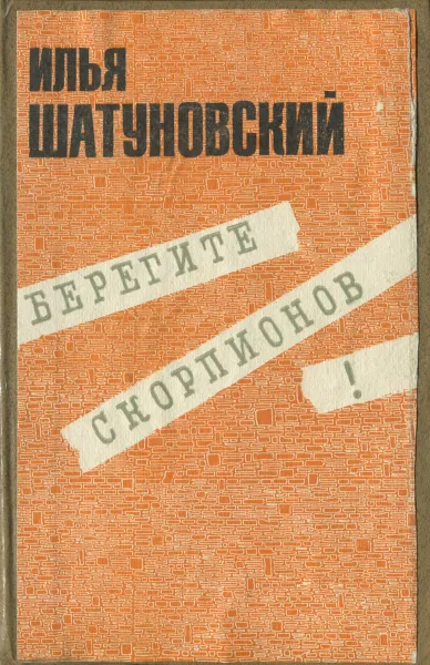 Обложка книги Берегите скорпионов!, Шатуновский Илья Миронович